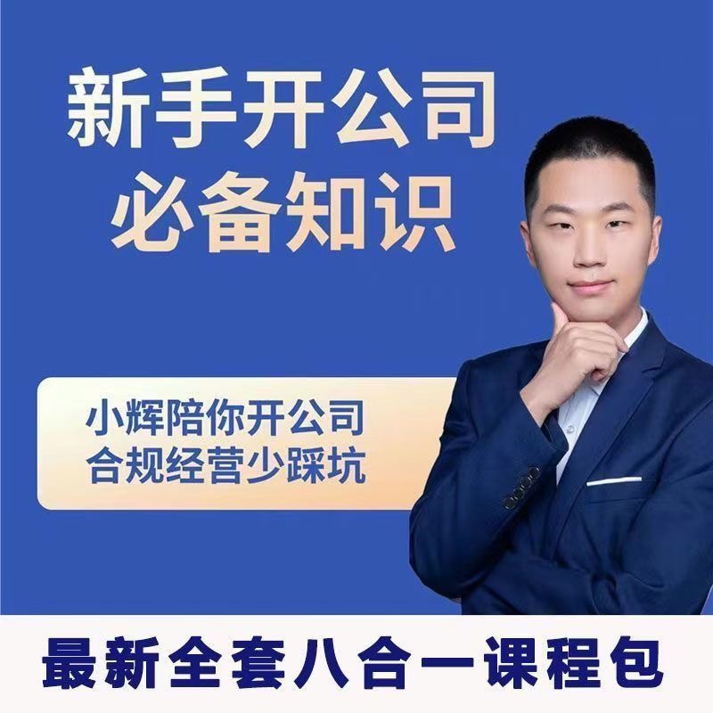 新手开公司必备知识八合一全套-趣奇资源网-第5张图片