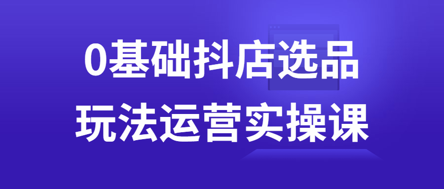 0基础抖店选品玩法运营实操课-趣奇资源网-第5张图片