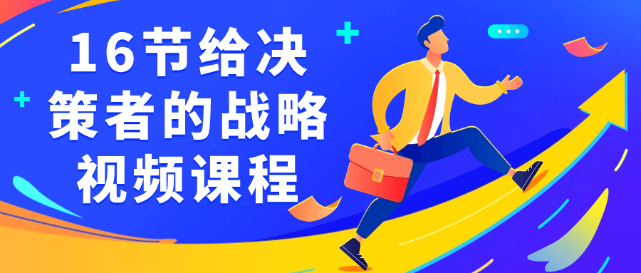 16节给决策者的战略视频课程-趣奇资源网-第5张图片