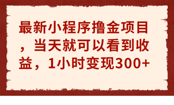 小程序撸金项目 当天看收益(小程序领钱)-趣奇资源网-第5张图片
