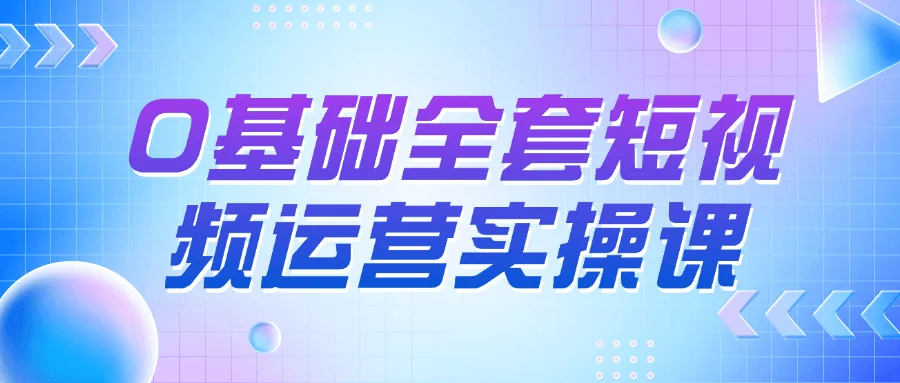 0基础全套短视频运营实操课-趣奇资源网-第5张图片