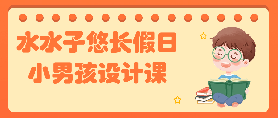 水水子悠长假日小男孩设计课-趣奇资源网-第5张图片