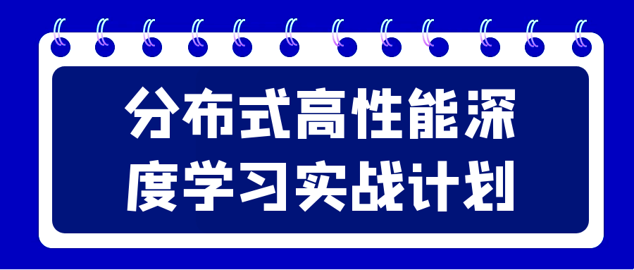 分布式高性能深度学习实战计划-趣奇资源网-第5张图片