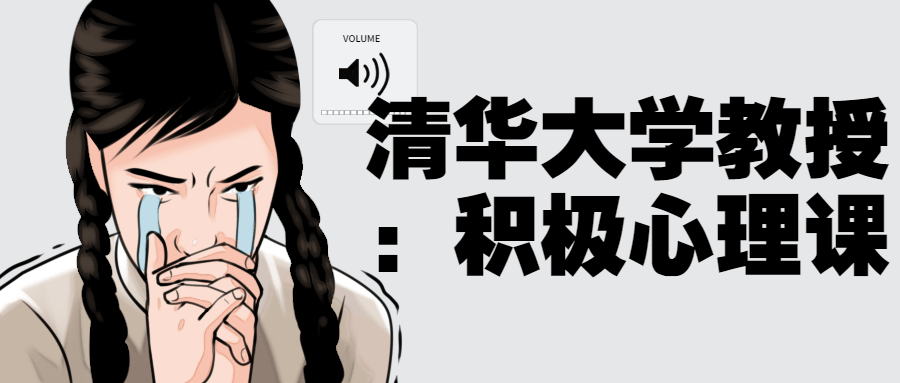 清华大学教授：积极心理课-趣奇资源网-第5张图片