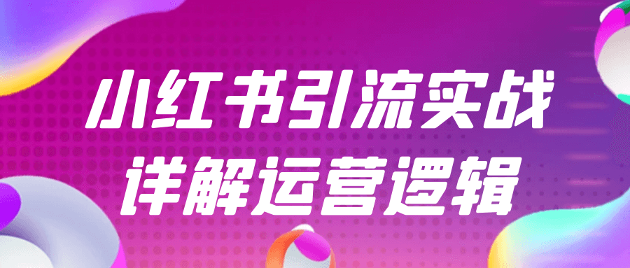 小红书引流实战详解运营逻辑-趣奇资源网-第5张图片