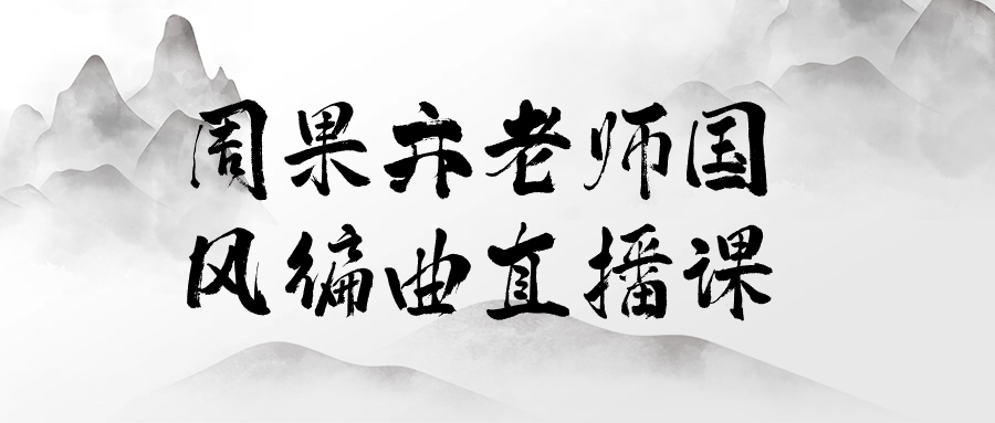 周果亦老师国风编曲直播课-趣奇资源网-第5张图片