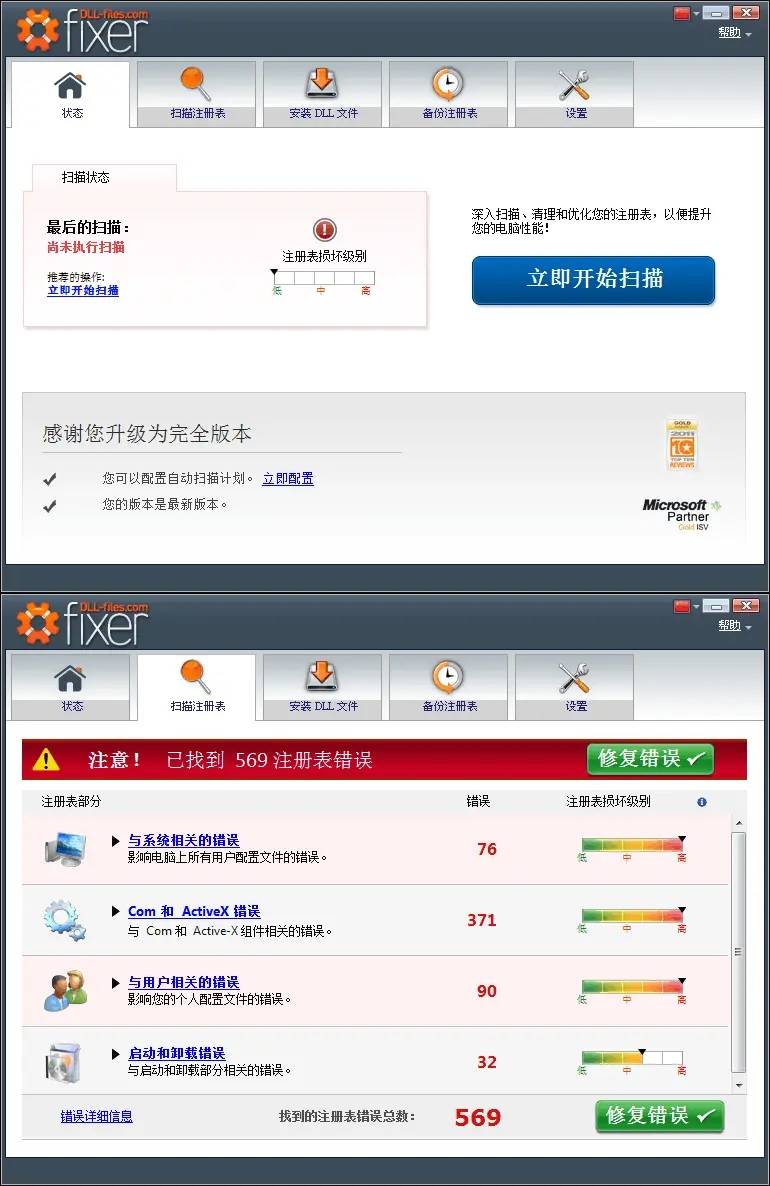 PC电脑注册表错误修复工具