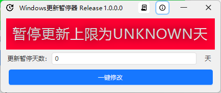 WindowsUpdatePause v1.0.0绿色版
