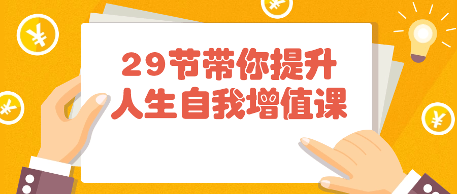 29节带你提升人生自我增值课-趣奇资源网-第5张图片