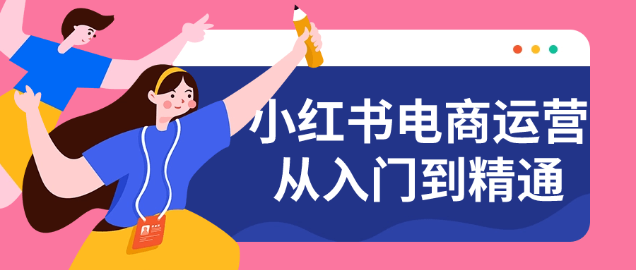 小红书电商运营从入门到精通-趣奇资源网-第5张图片