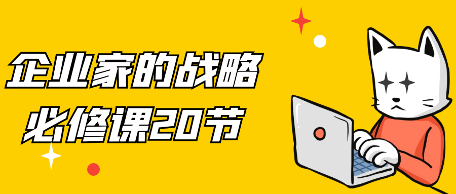 企业家的战略必修课20节-趣奇资源网-第5张图片