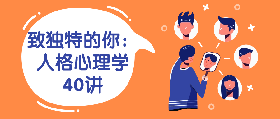 致独特的你：人格心理学40讲-趣奇资源网-第5张图片