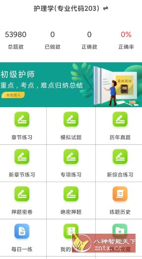 初级护师百分题库v4.0.0高级版