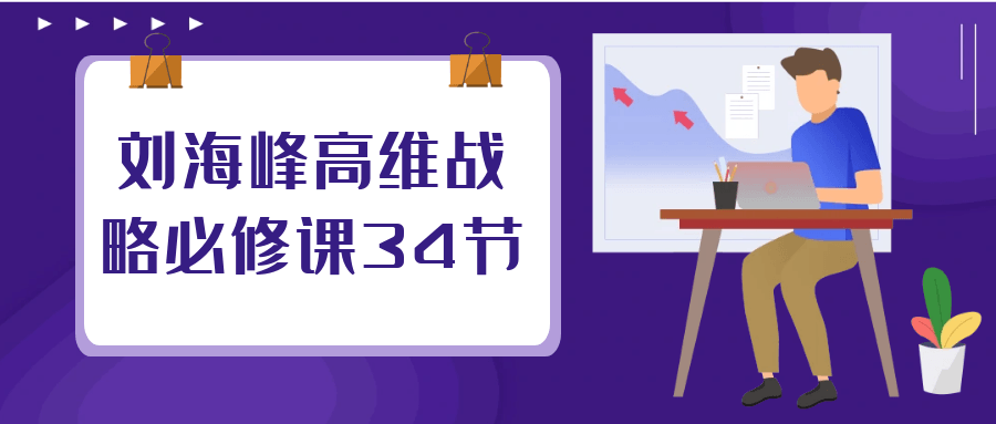 刘海峰高维战略必修课34节-趣奇资源网-第5张图片