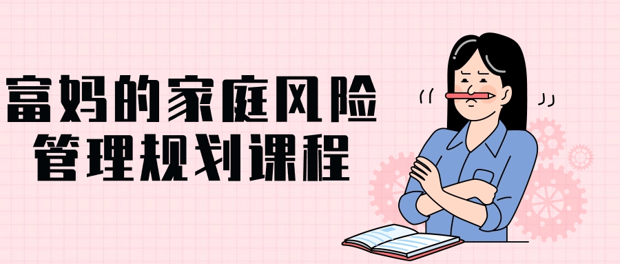 富妈的家庭风险管理规划课程-趣奇资源网-第5张图片