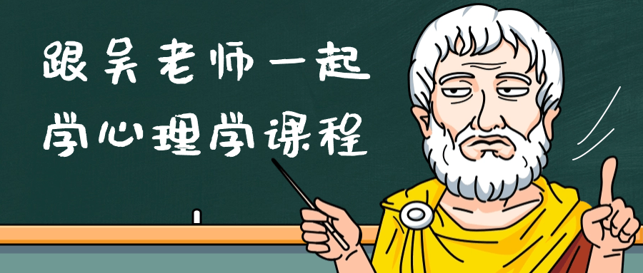 跟吴老师一起学心理学课程-趣奇资源网-第5张图片
