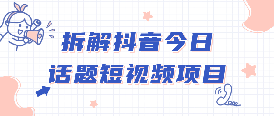 拆解抖音今日话题短视频项目-趣奇资源网-第5张图片