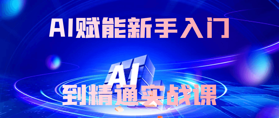 AI赋能新手入门到精通实战课-趣奇资源网-第5张图片