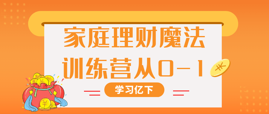 家庭理财魔法训练营从0-1-趣奇资源网-第5张图片