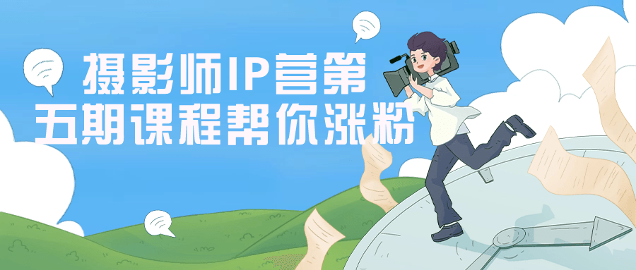 摄影师IP营第五期课程帮你涨粉-趣奇资源网-第5张图片