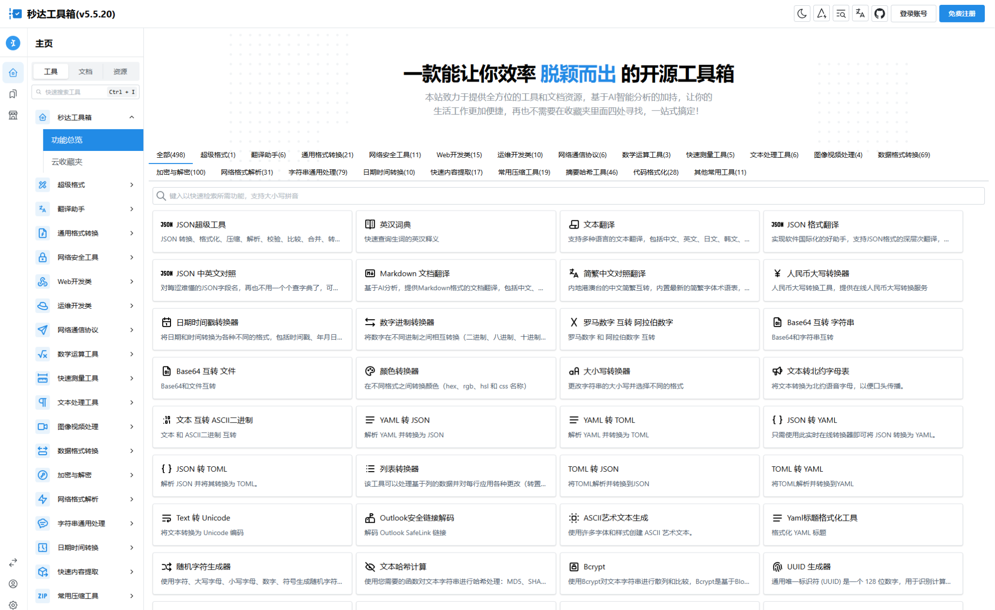 多功能秒达开源工具箱源码,可自部署且完全开源的中文工具箱