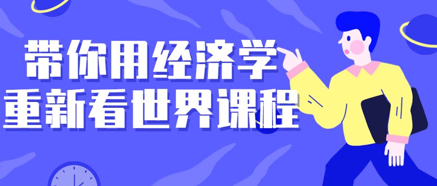 带你用经济学重新看世界课程-趣奇资源网-第5张图片
