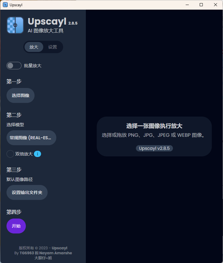 Upscayl图像放大增强工具v2.15汉化版