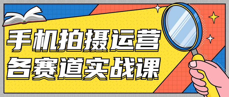 手机拍摄运营各赛道实战课-趣奇资源网-第5张图片