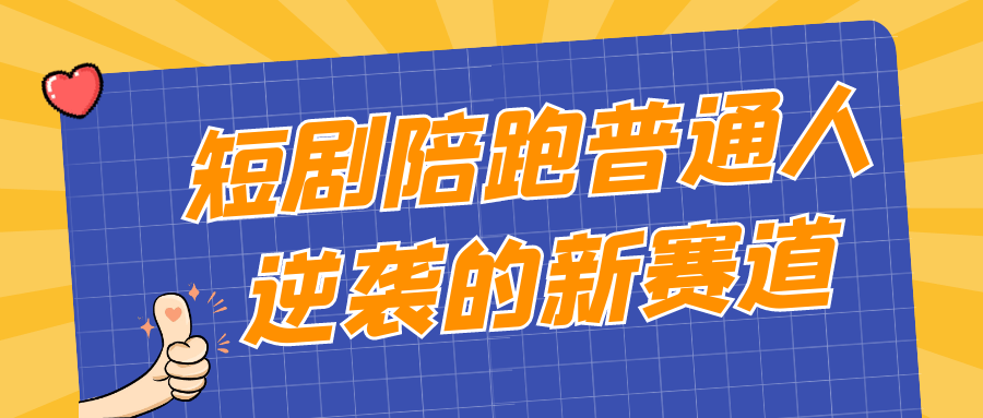 短剧陪跑普通人逆袭的新赛道-趣奇资源网-第5张图片