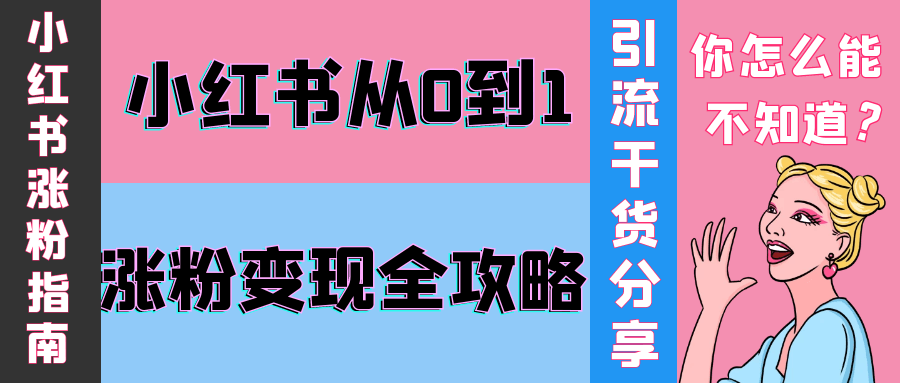 小红书从0到1涨粉变现全攻略-趣奇资源网-第5张图片