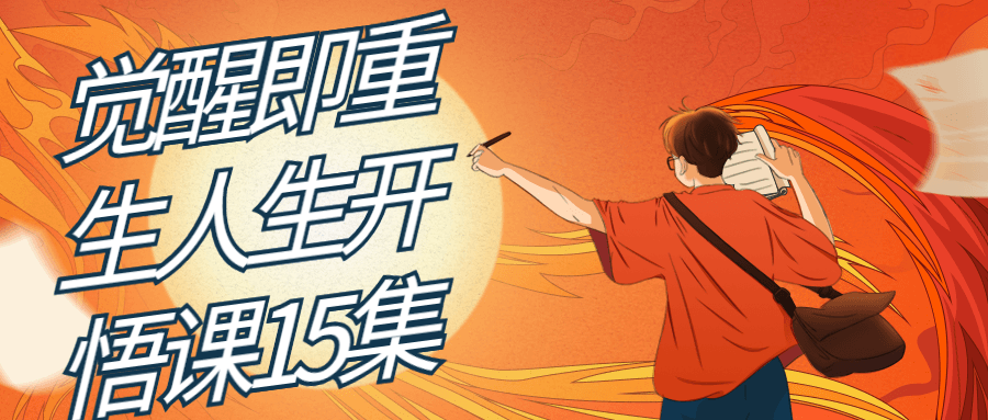 觉醒即重生人生开悟课15集-趣奇资源网-第5张图片
