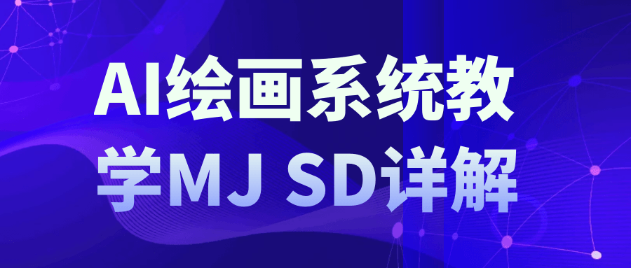AI绘画系统教学MJ+SD详解-趣奇资源网-第5张图片