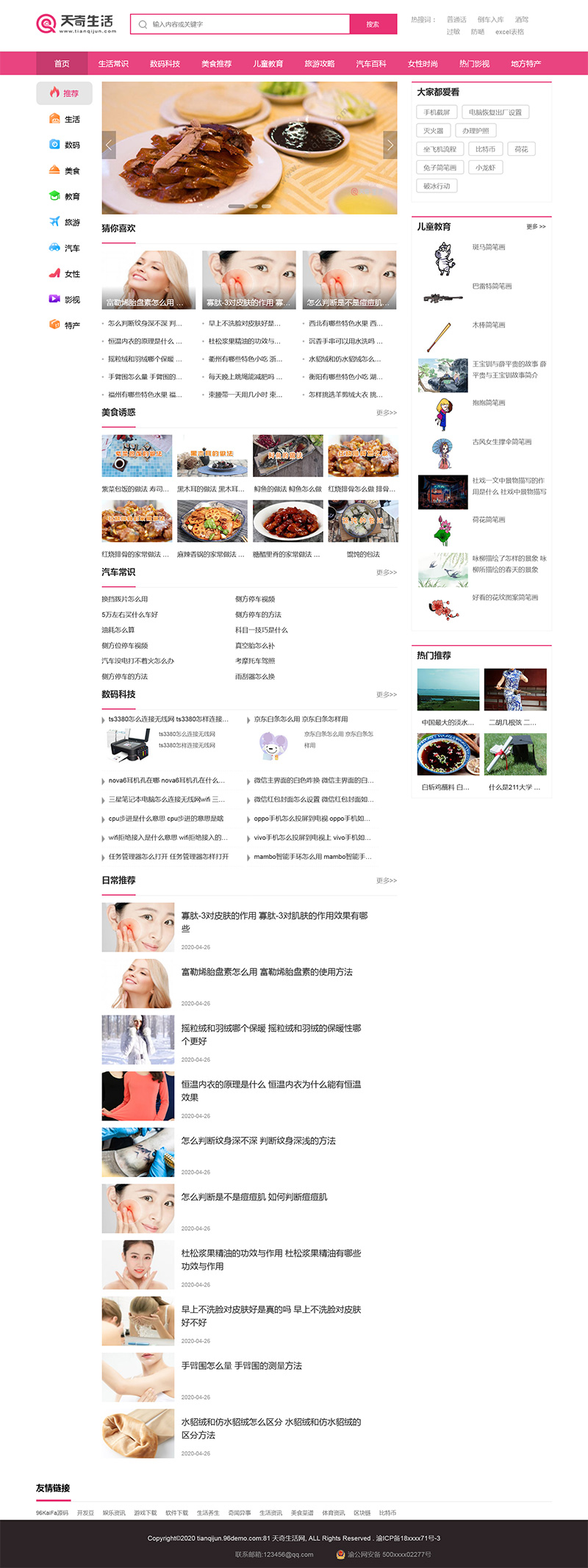 帝国CMS仿《天奇生活网》女性资讯网站模板