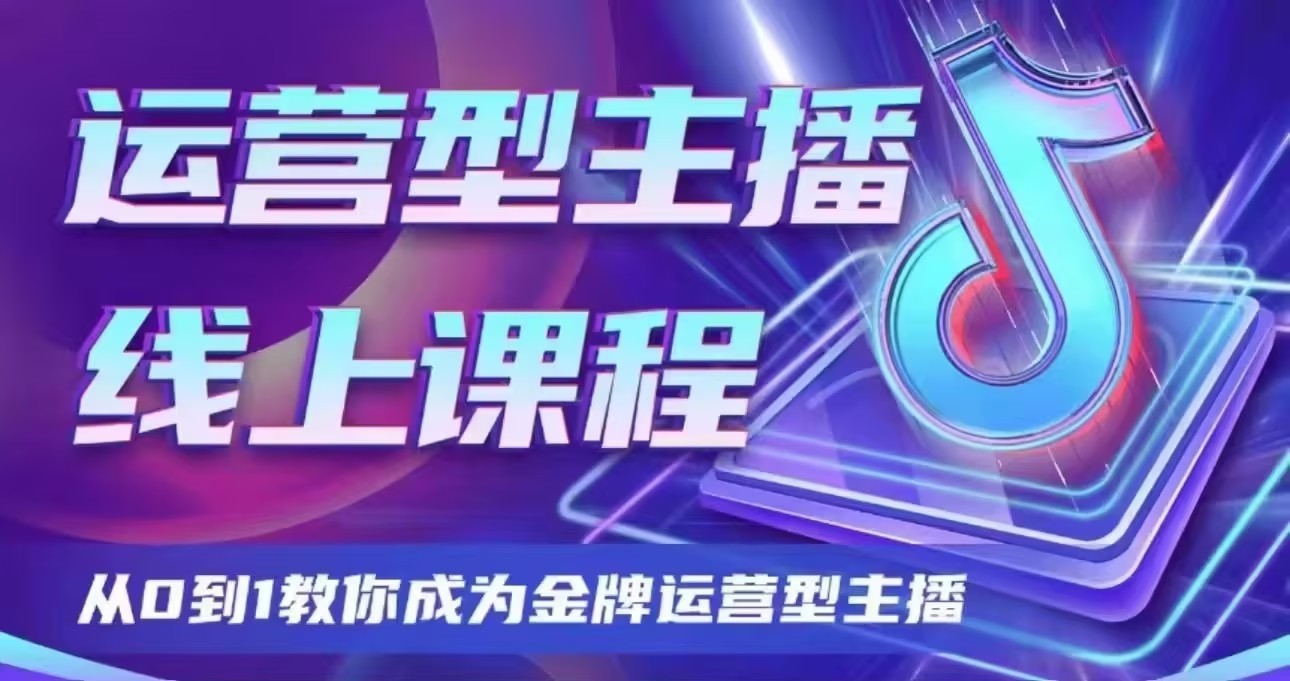 大雅运营型主播课程2024版-趣奇资源网-第5张图片