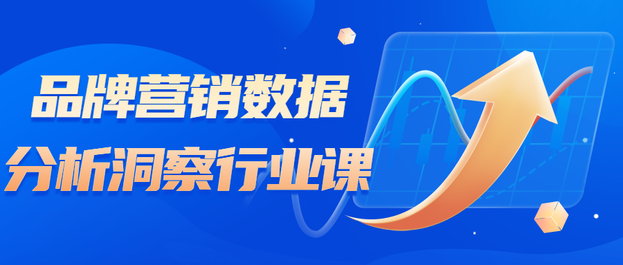 品牌营销数据分析洞察行业课-趣奇资源网-第5张图片