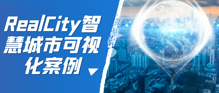 RealCity智慧城市可视化案例-趣奇资源网-第5张图片