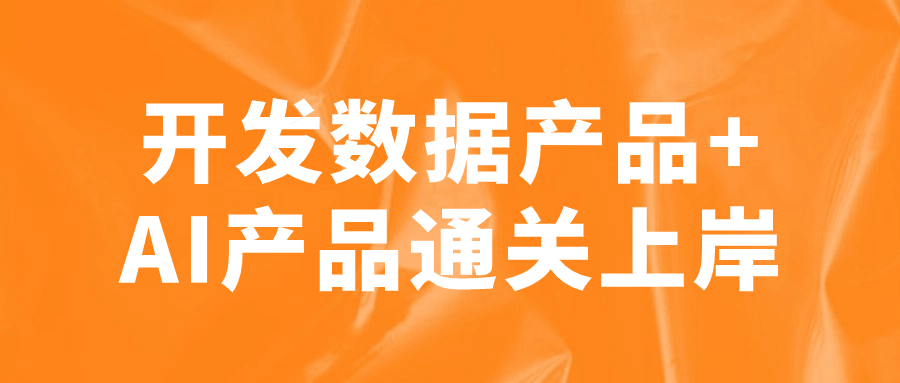 开发数据产品+AI产品通关上岸-趣奇资源网-第5张图片