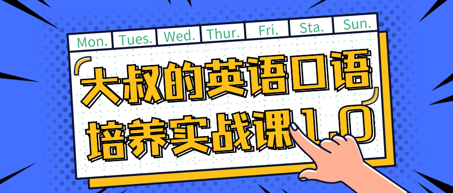 大叔的英语口语培养实战课1.0-趣奇资源网-第5张图片
