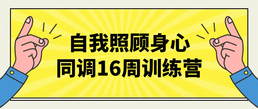自我照顾身心同调16周训练营-趣奇资源网-第5张图片