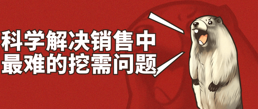 科学解决销售中最难的挖需问题-趣奇资源网-第5张图片
