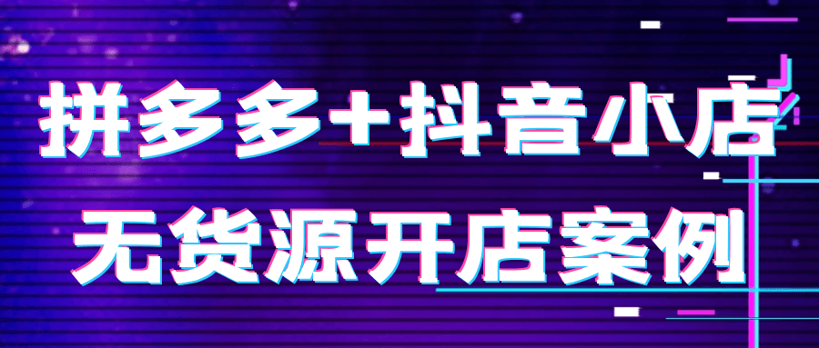 拼多多+抖音小店无货源开店案例-趣奇资源网-第5张图片