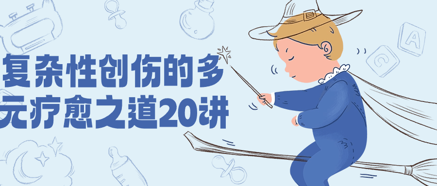 复杂性创伤的多元疗愈之道20讲-趣奇资源网-第5张图片