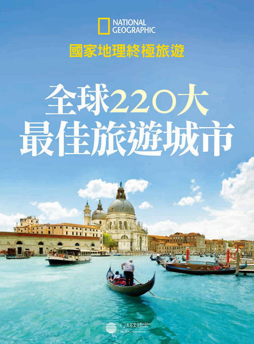 全球220大最佳旅游城市PDF 全球220大最佳旅游城市PDF