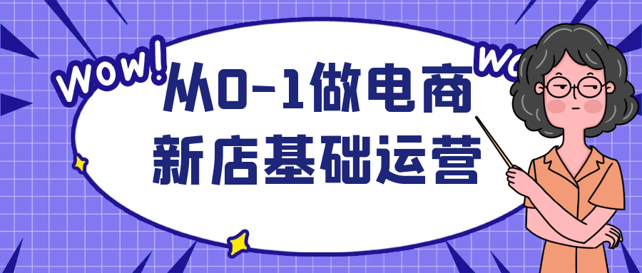 从0-1做电商新店基础运营-趣奇资源网-第5张图片