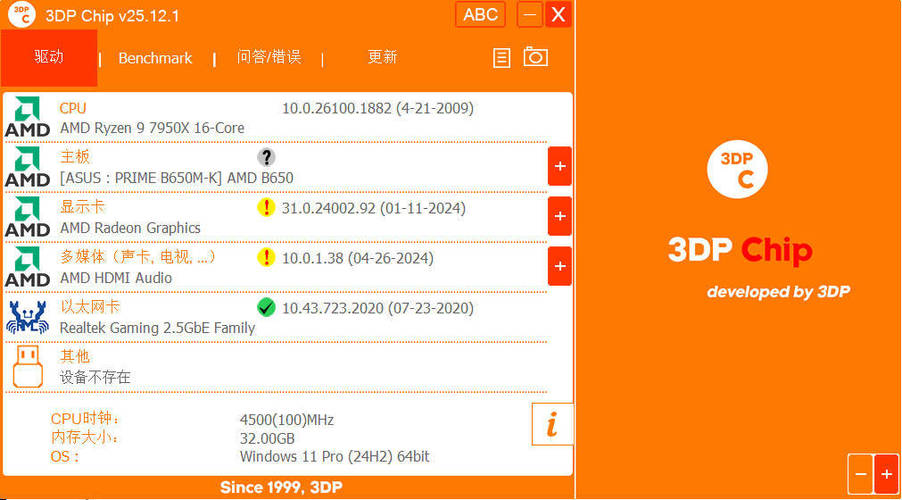 驱动程序更新3DP Chip v25.12.1绿色便携版 驱动程序更新3DP Chip v25.12.1绿色便携版