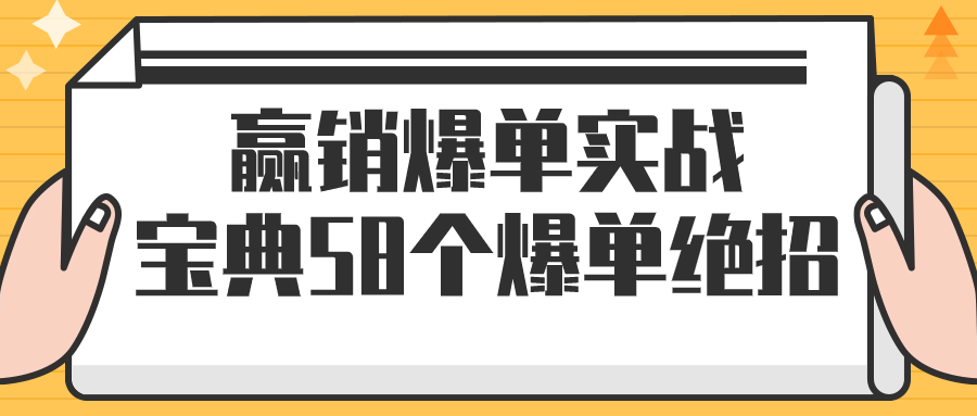赢销爆单实战宝典58个爆单绝招-趣奇资源网-第5张图片