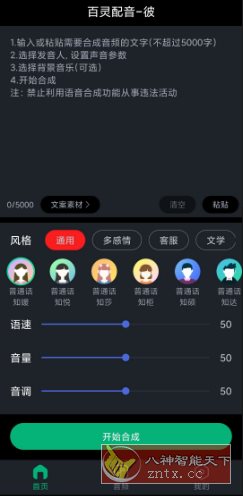 百灵配音v1.0.8高级版
