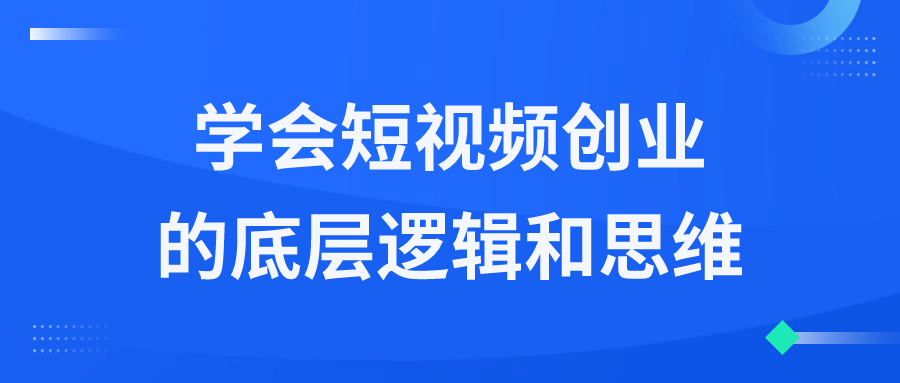 学会短视频创业的底层逻辑和思维-趣奇资源网-第5张图片