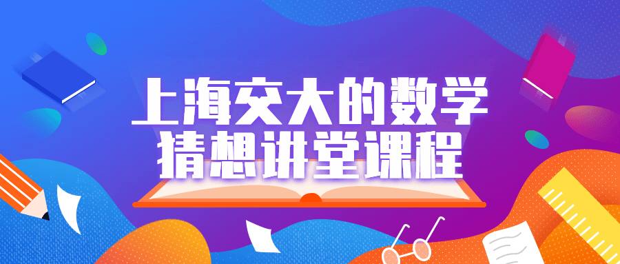 上海交大的数学猜想讲堂课程-趣奇资源网-第5张图片