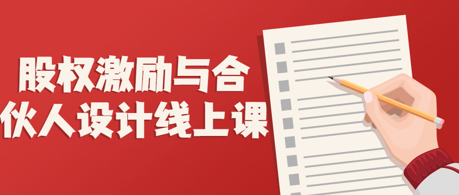 股权激励与合伙人设计线上课-趣奇资源网-第5张图片